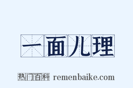 一面儿理是什么意思的图片